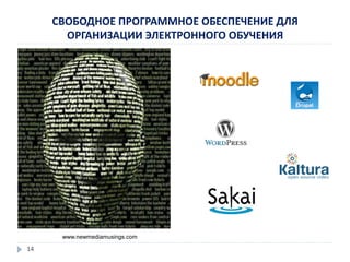 СВОБОДНОЕ ПРОГРАММНОЕ ОБЕСПЕЧЕНИЕ ДЛЯ
ОРГАНИЗАЦИИ ЭЛЕКТРОННОГО ОБУЧЕНИЯ
www.newmediamusings.com
14
 