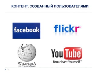 КОНТЕНТ, СОЗДАННЫЙ ПОЛЬЗОВАТЕЛЯМИ
31
 