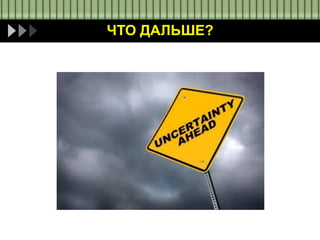ЧТО ДАЛЬШЕ?
 