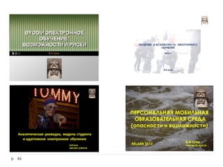 ПЕРСОНАЛЬНАЯ МОБИЛЬНАЯ
ОБРАЗОВАТЕЛЬНАЯ СРЕДА
(опасности и возможности)
RELARN 2013
В.И.Зуев
КФУ/ИСГЗ/МЭСИ
46
 