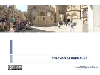 СПАСИБО ЗА ВНИМАНИЕ
zuev100@rambler.ru
 