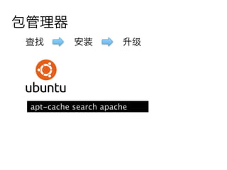 包管理器
查找         安装         升级




 apt-cache search apache
 