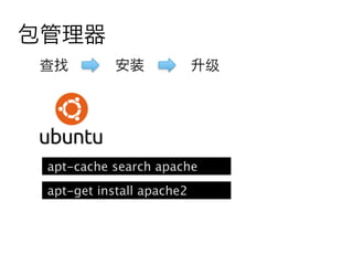 包管理器
查找          安装             升级




 apt-cache search apache
 apt-get install apache2
 