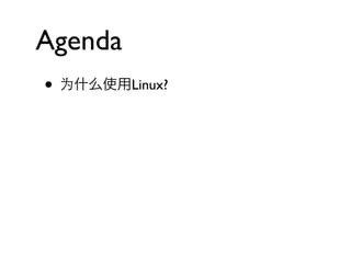 Agenda
• 为什么使用Linux?
 