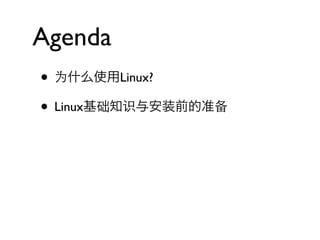 Agenda
• 为什么使用Linux?
• Linux基础知识与安装前的准备
 