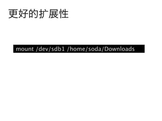 更好的扩展性


mount /dev/sdb1 /home/soda/Downloads
 