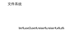 文件系统




   btrfs,ext3,ext4,reiserfs,reiser4,xfs,zfs
 