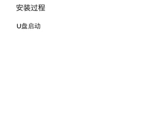 安装过程

U盘启动
 