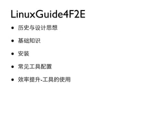 LinuxGuide4F2E
•   历史与设计思想

•   基础知识

•   安装

•   常见工具配置

•   效率提升-工具的使用
 