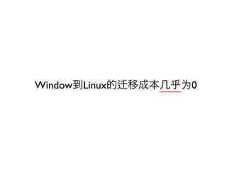 Window到Linux的   移成本几乎为0
                   ____
 