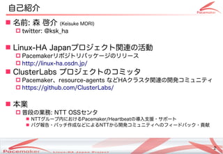 2
Copyright(c) 2011 Linux-HA Japan Project 2
自己紹介
 名前: 森 啓介 (Keisuke MORI)Keisuke MORI))
 twitter: @ksk_ha
 Linux-HA Ja...
