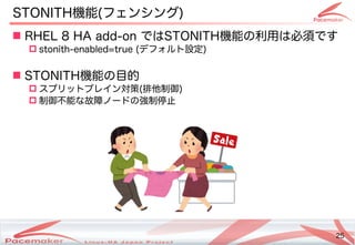 25
Copyright(c) 2011 Linux-HA Japan Project 25
STONI)TH機能(Keisuke MORI)フェンシング)
 RHEL 8 HA add-on ではSTONI)TH機能の利用は必須です
 s...