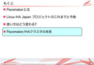 31
Copyright(c) 2011 Linux-HA Japan Project 31
もくじ
 Pacemakerとは
 Linux-HA Japan プロジェクトののこれまでと今後
 使い方はどう変わるい方はどう変わる方はどう変...