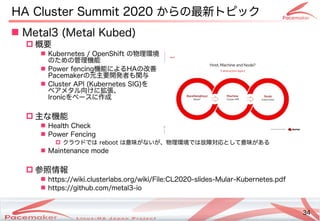 34
Copyright(c) 2011 Linux-HA Japan Project 34
 Metal3 (Keisuke MORI)Metal Kubed)
 概要
 Kubernetes / OpenShift の物理コマンド環境...