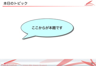 22
Copyright(c) 2011 Linux-HA Japan Project 22
本日のトピック
ここからが本題です
ここからが本題です
 