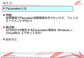 4
Copyright(c) 2011 Linux-HA Japan Project 4
 Pacemakerとは
 問題:
仮想環境でPacmaker実験環境を作りたいけど、フェンス
エージェントがない!
 解決案:
STONITHが動作するPacemaker環境を Windows +
VirtualBox 上で作ってみた!
 おわりに
もくじ
 