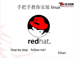 手把手教你安装 linux Step by step  follow me! Ethan 