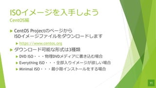 ISO`??褦
CentOS
u CentOS ProjectΥک`
ISO`ե`ɤޤ
u https://www.centos.org
u `ɿܤʽ3N
u DVD ISO???DVDǥ˕z
u Everything ISO???ȫ?ꥤ`
u Minimal ISO????ޥ󥹥ȩ`򤹤
11
 