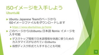 ISO`??褦
Ubuntu
u Ubuntu Japanese TeamΥک`
ISO`ե`ɤޤ
u https://www.ubuntulinux.jp/home
u Υک`Ubuntu ?Z Remix `
??
u ǥȥå׭h?Zhmʹ
ޥʤƤUbuntu
u ǥʽ??뤳Ȥ
15
 