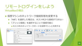 `ȥ򤷤褦
VirtualBoxΈ
u ޥΥͥåȥ`ӾAΑB
u NATxkϤϡۥPCӾAǤʤ
u ֥åӾAxk뤳ȤǽӾAܤ
uۥPCΥͥåȥ`ݩ`Ȥޥȹ?
49
 
