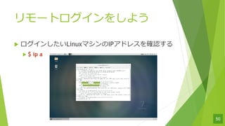 `ȥ򤷤褦
u 󤷤LinuxޥIPɥ쥹_J
u $ ip a
50
 