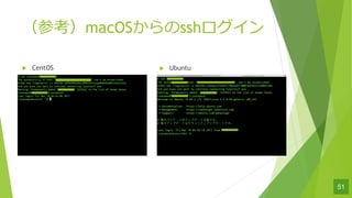51
οmacOSssh
u CentOS u Ubuntu
 