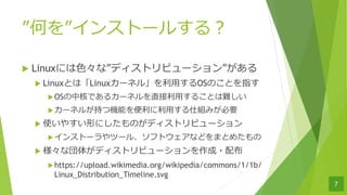 Τ򡱥󥹥ȩ`뤹룿
u Linuxˤ?ʡǥȥӥ`󡱤
u LinuxȤϡLinux`ͥ롹?OSΤȤָ
uOSкˤǤ륫`ֱͥ?뤳Ȥy
u`ͥ뤬֤ęCܤ?˽MߤҪ
u ʹ䤹ΤˤΤǥȥӥ`
u󥹥ȩ`ĩ`롢եȥʤɤޤȤ᤿
u ʇ夬ǥȥӥ`?䲼
uhttps://upload.wikimedia.org/wikipedia/commons/1/1b/
Linux_Distribution_Timeline.svg
7
 