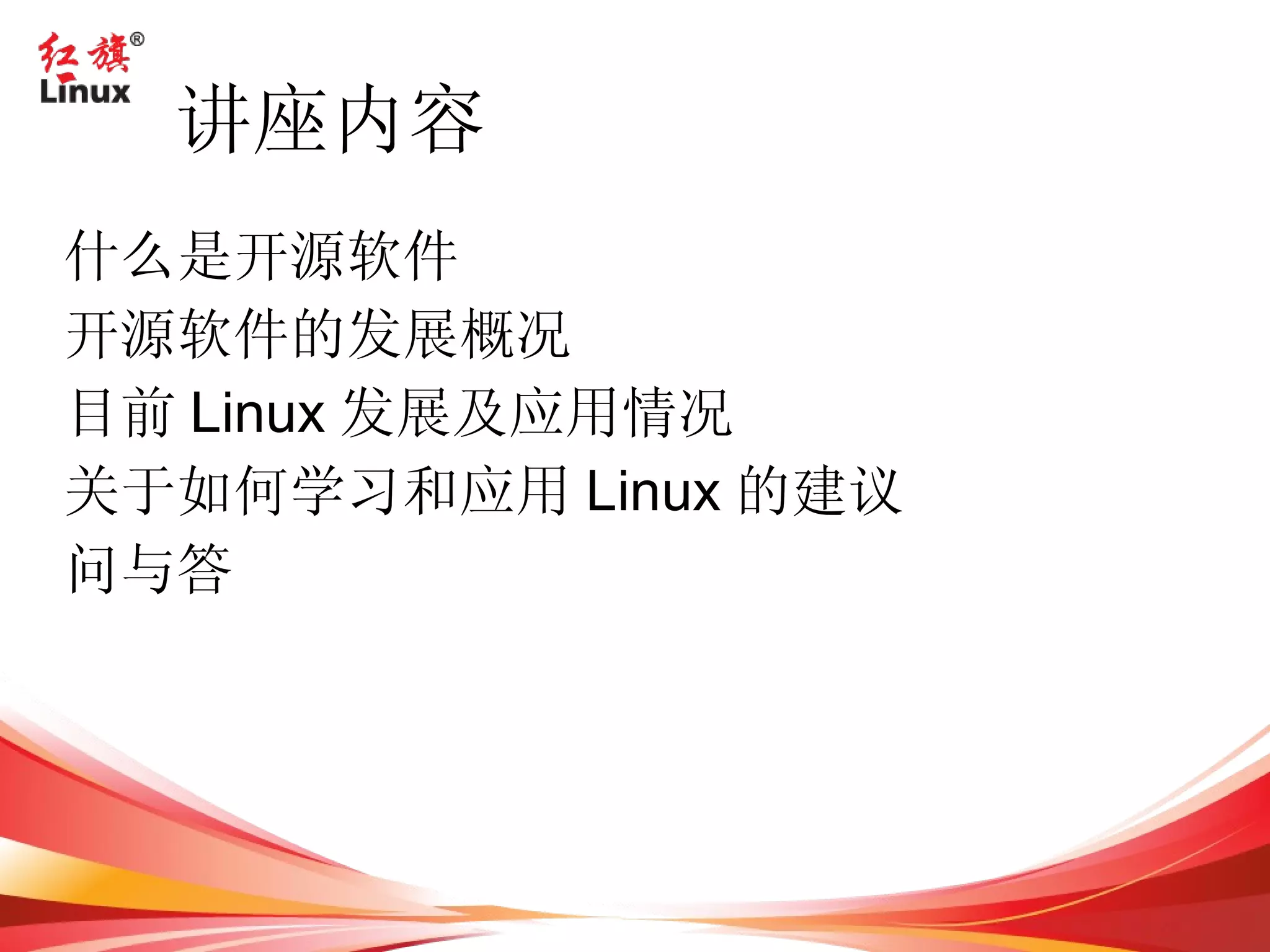 讲座内容 什么是开源软件 