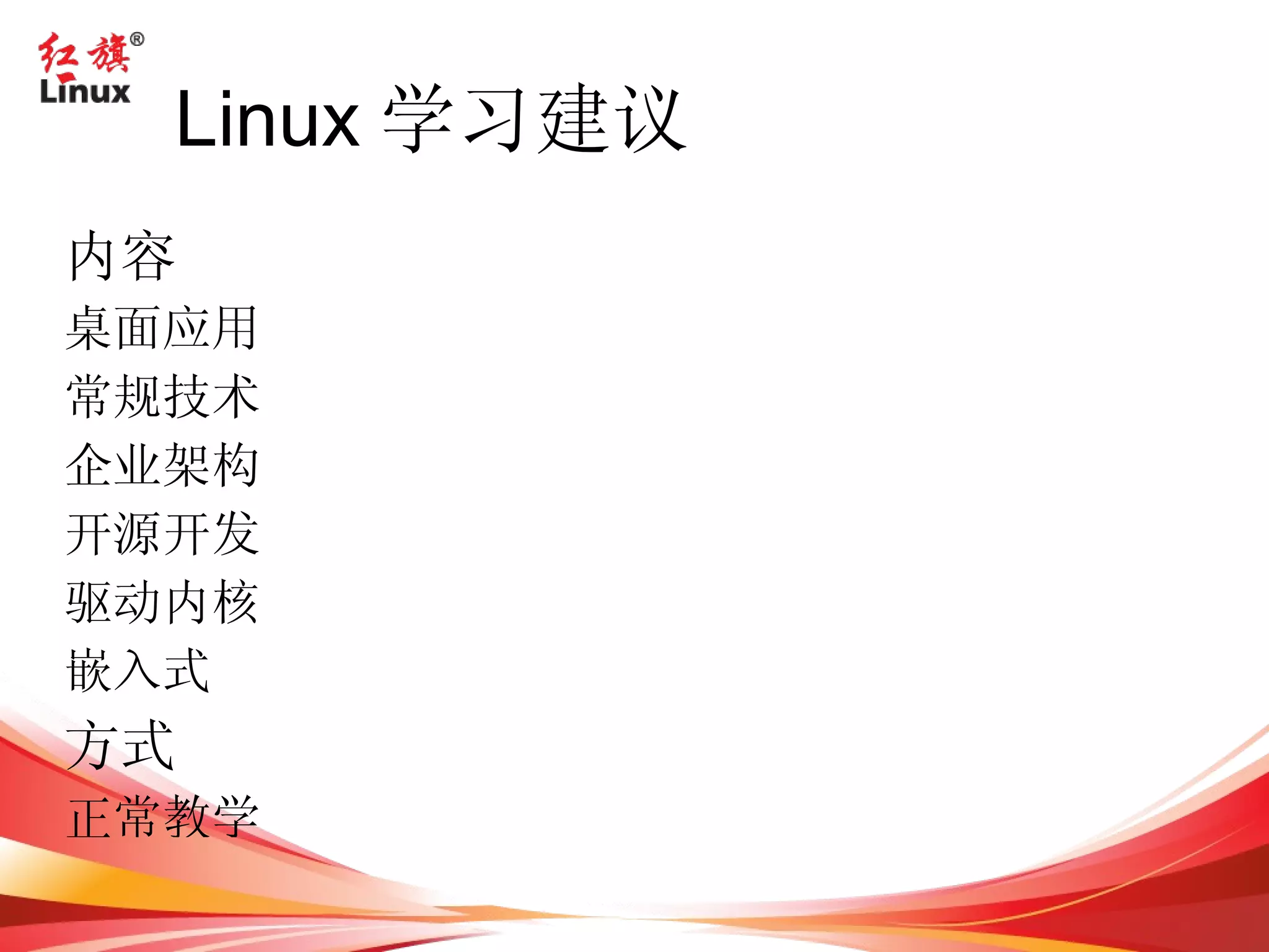 自由软件的正确含义 “ Free software” is a matter of liberty, not price. To understand the concept, you should think of “free” as in “free speech”, not as in “free beer” 