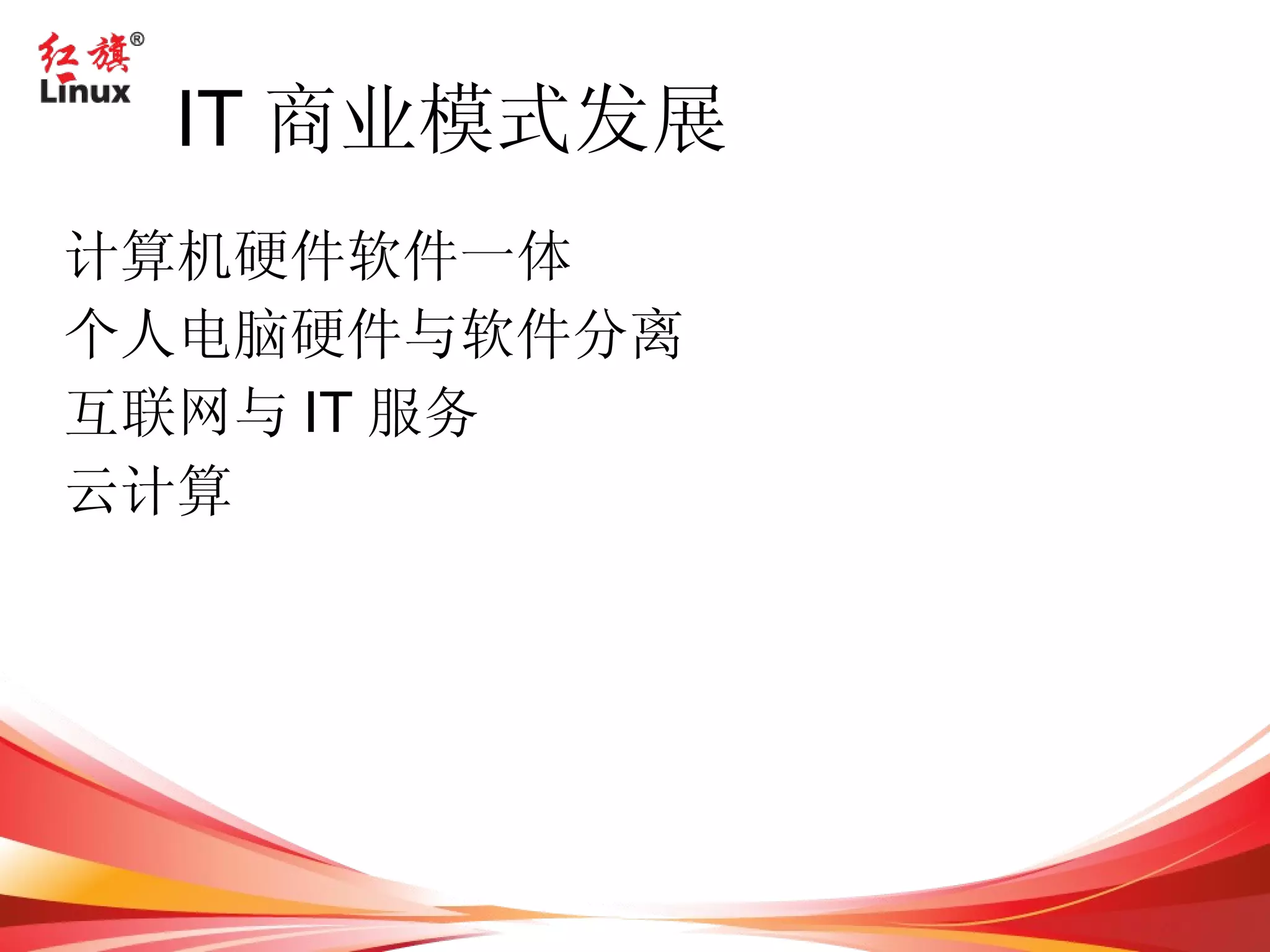 开源软件的发展概况 