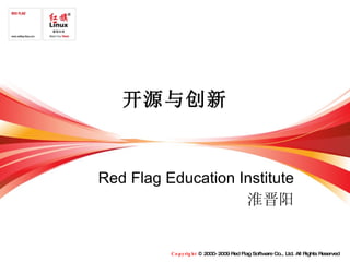 开源与创新 Red Flag Education Institute 淮晋阳 