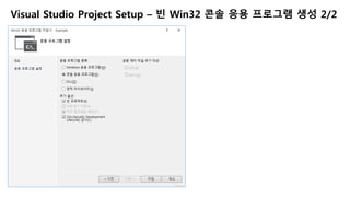 Visual Studio Project Setup – 빈 Win32 콘솔 응용 프로그램 생성 2/2
 