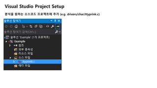 Visual Studio Project Setup
분석을 원하는 소스코드 프로젝트에 추가 (e.g. drivers/char/ttyprink.c)
 