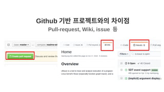 Github 기반 프로젝트와의 차이점
Pull-request, Wiki, issue 등
 