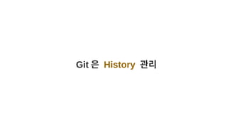 Git 은 History 관리
 