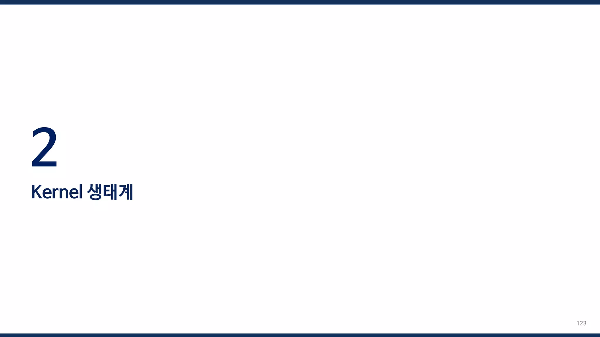 2
Kernel 생태계
123
 