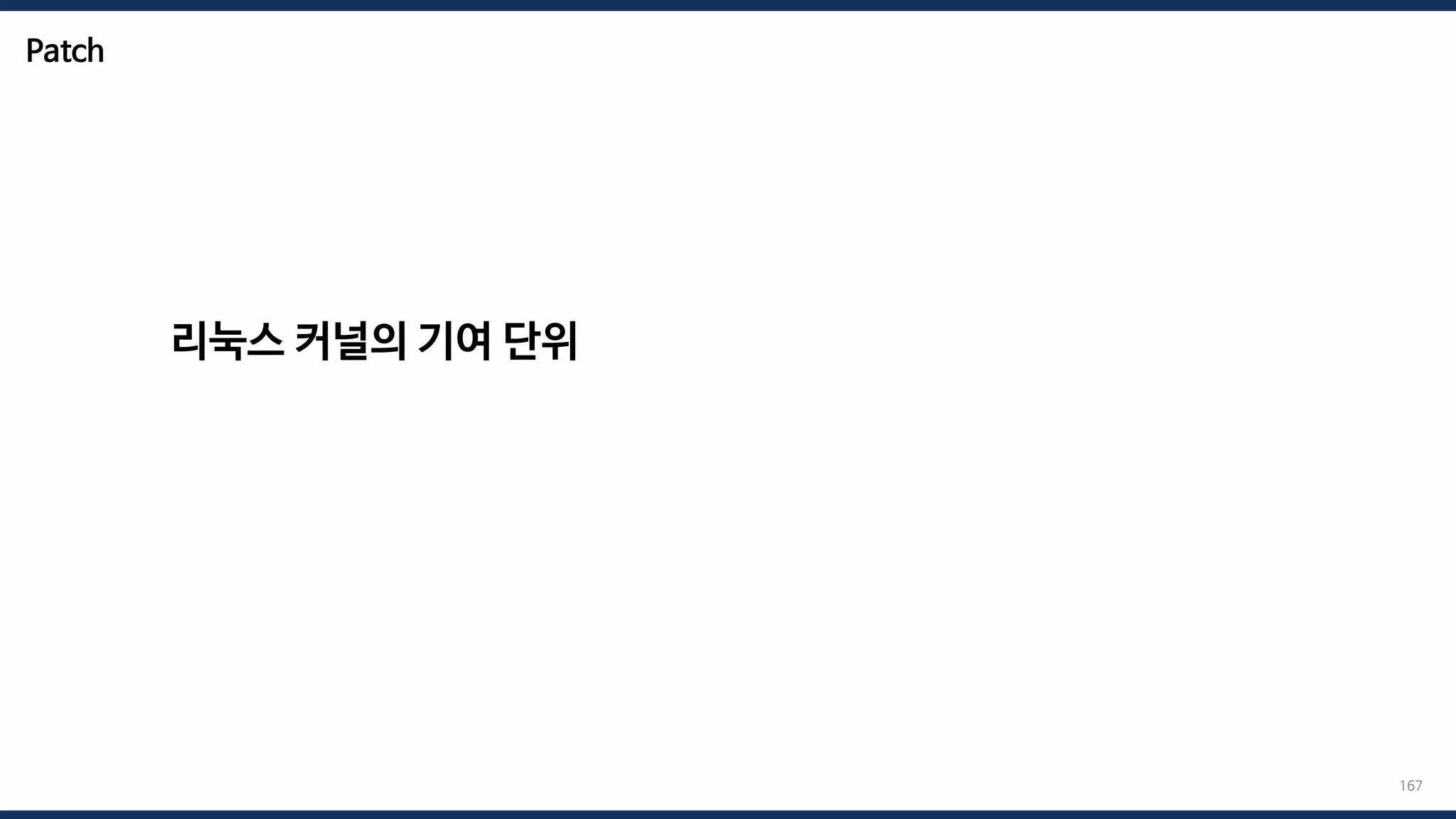 Patch
리눅스 커널의 기여 단위
167
 