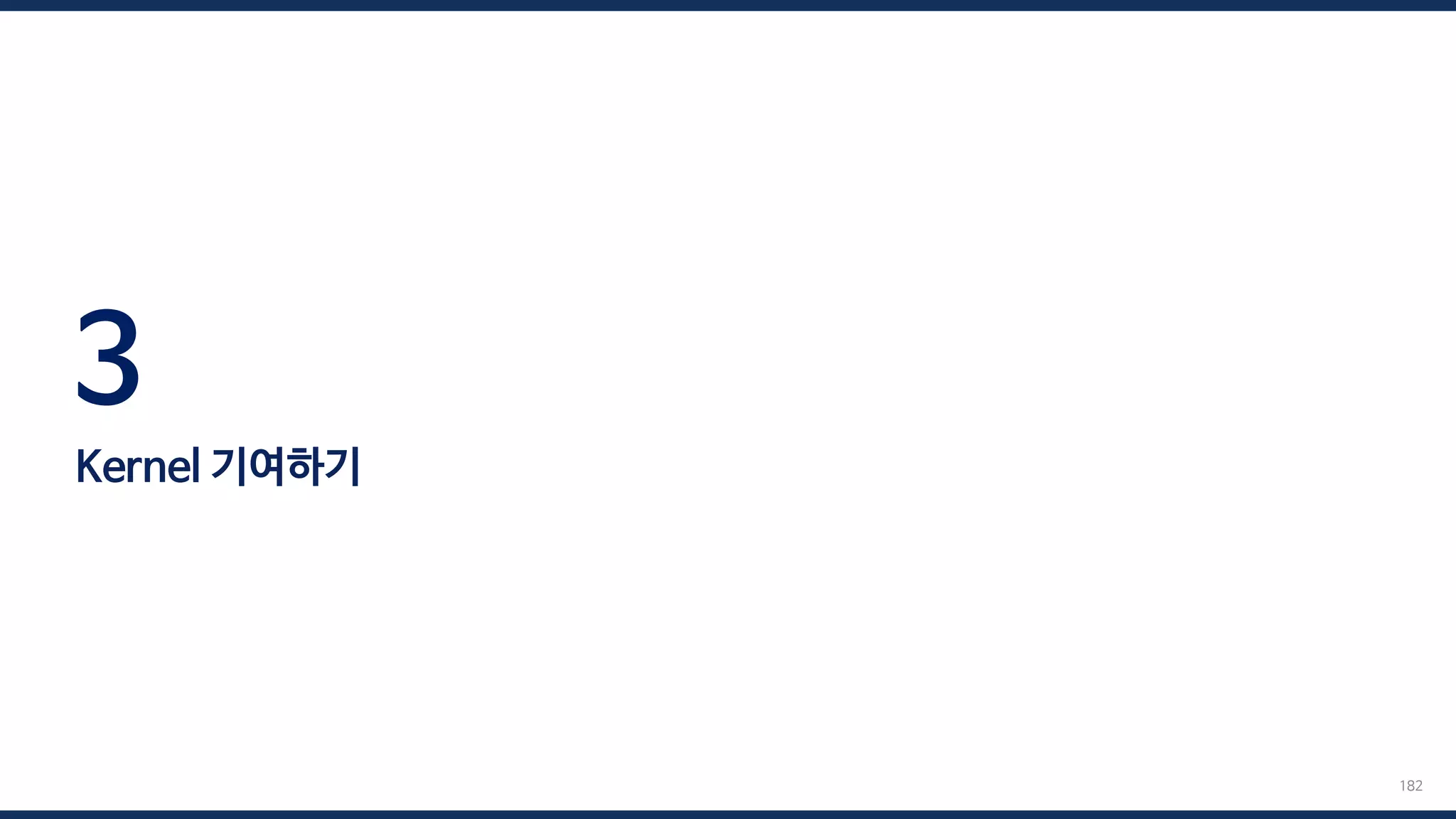 3
Kernel 기여하기
182
 