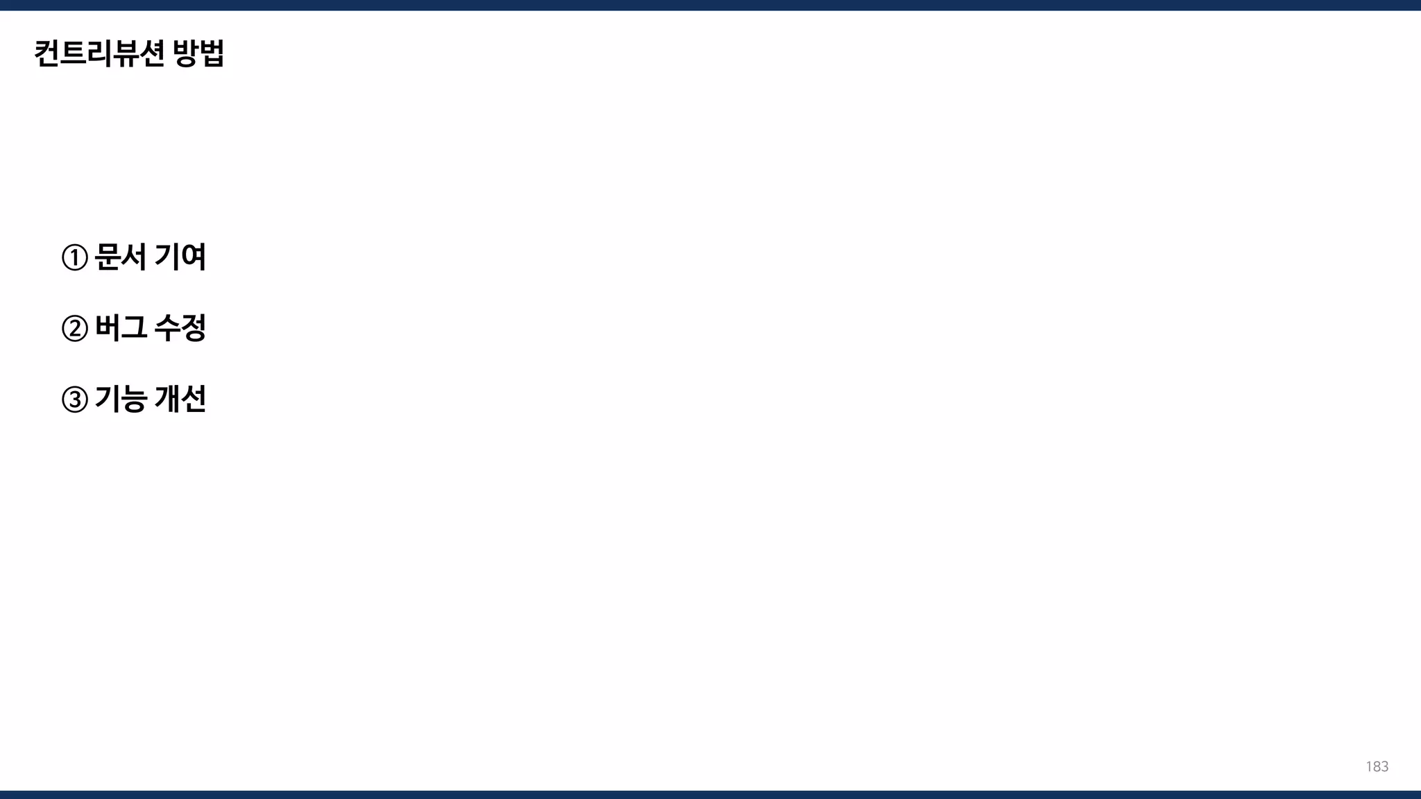 ① 문서 기여
② 버그 수정
③ 기능 개선
컨트리뷰션 방법
183
 