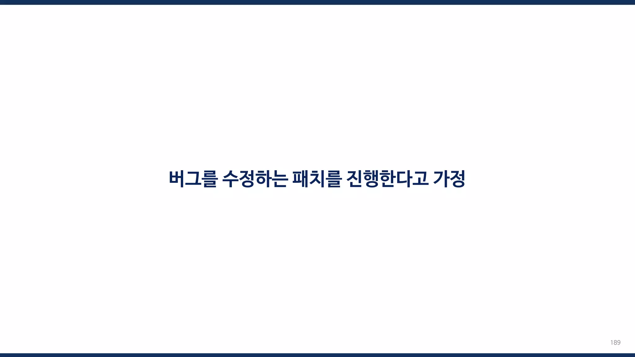 189
버그를 수정하는 패치를 진행한다고 가정
 