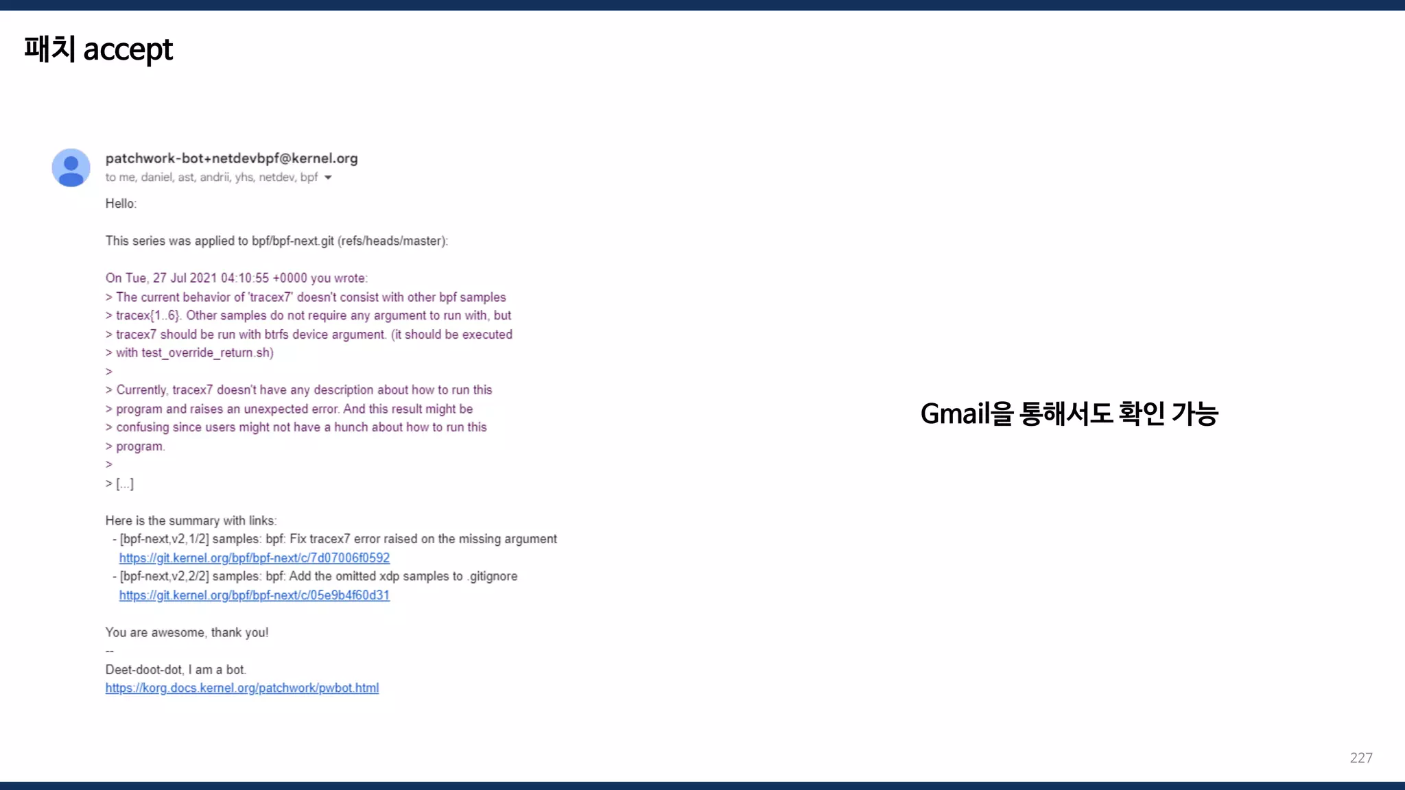 패치 accept
227
Gmail을 통해서도 확인 가능
 