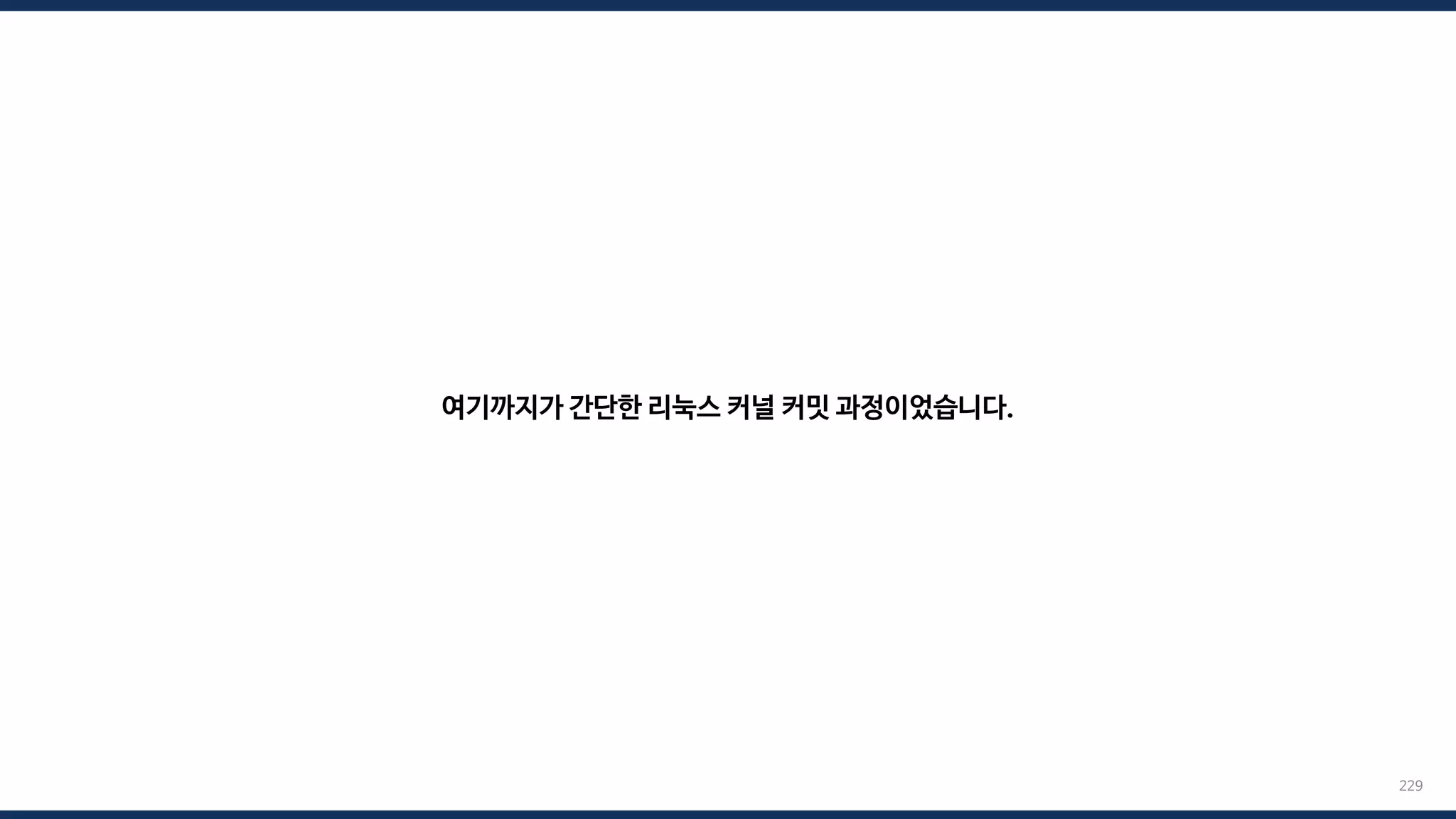 229
여기까지가 간단한 리눅스 커널 커밋 과정이었습니다.
 