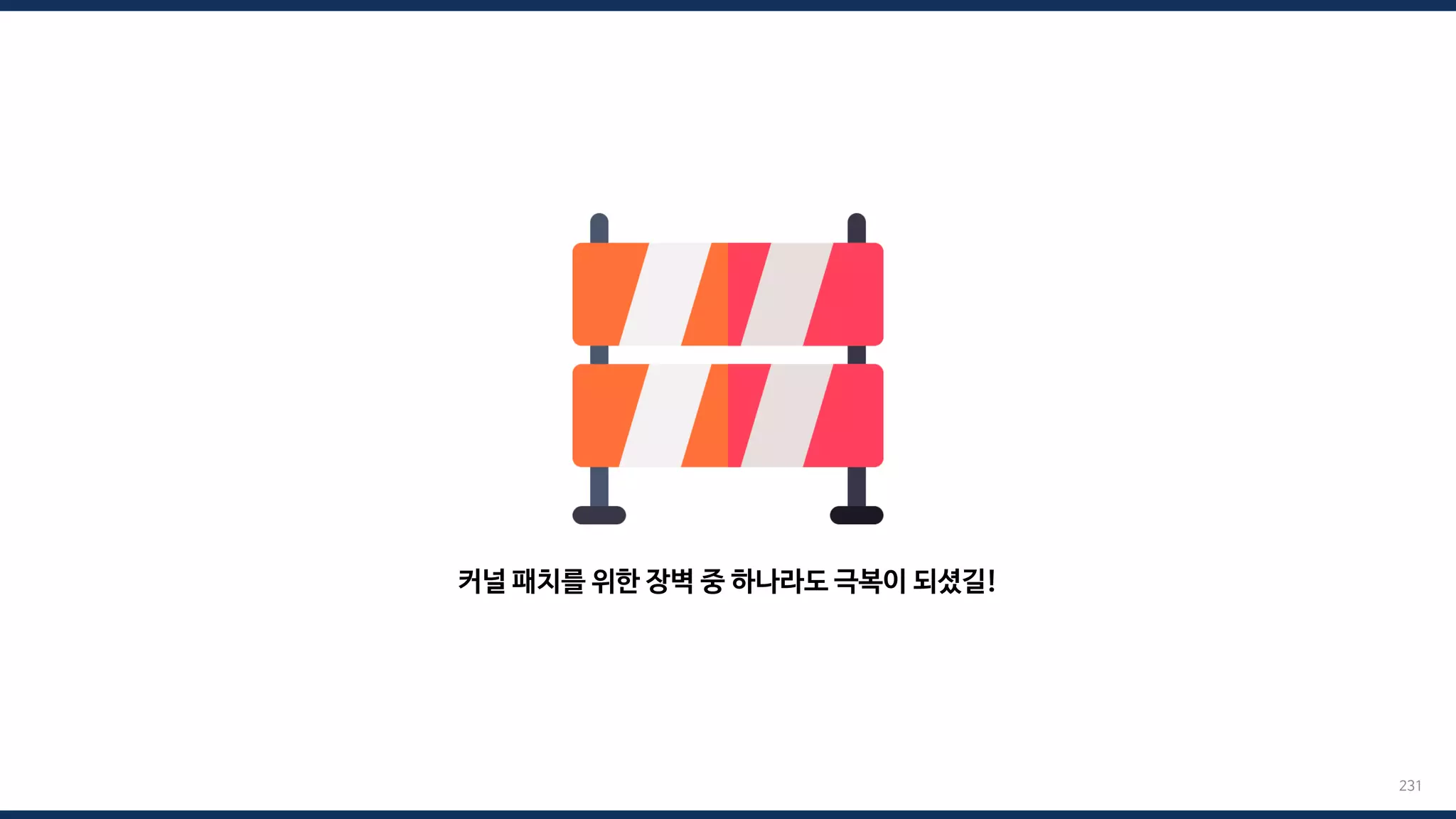 231
커널 패치를 위한 장벽 중 하나라도 극복이 되셨길!
 