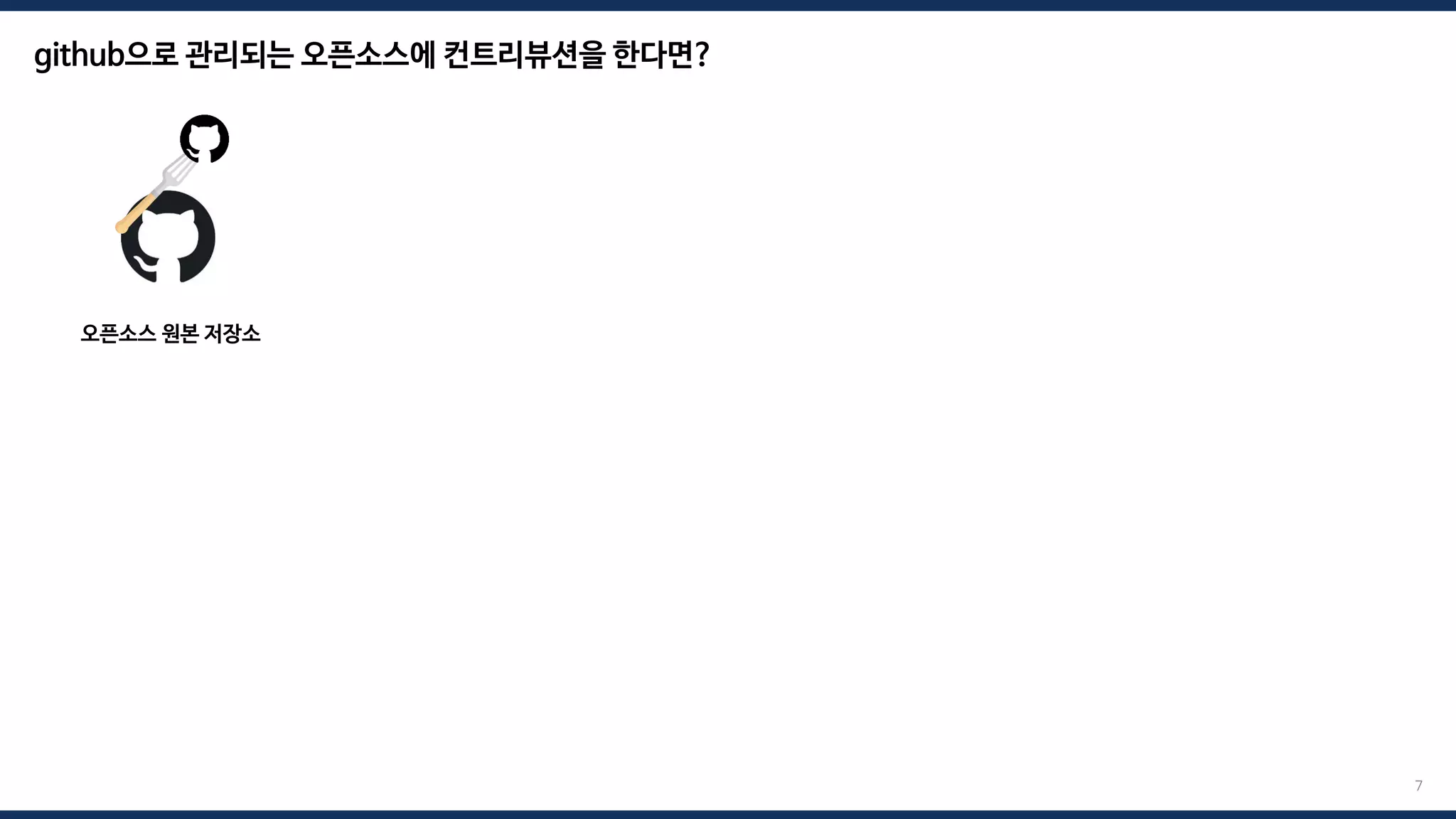 오픈소스 원본 저장소
7
github으로 관리되는 오픈소스에 컨트리뷰션을 한다면?
 