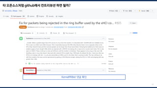 타 오픈소스처럼 github에서 컨트리뷰션 하면 될까?
12
KernelPRBot 댓글 확인
 