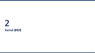 2
Kernel 생태계
123
 