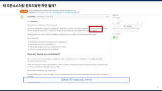 타 오픈소스처럼 컨트리뷰션 하면 될까?
13
Github 은 read-only mirror
 