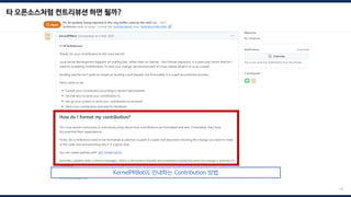 타 오픈소스처럼 컨트리뷰션 하면 될까?
14
KernelPRBot이 안내하는 Contribution 방법
 