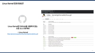 Linux Kernel 컨트리뷰션?
15
- Linux Kernel
(https://git.kernel.org/pub/scm/linux/kernel/git/torvalds/linux.git)
Linux Kernel은 GitHub을 사용하지 않는
오픈 소스 프로젝트
 