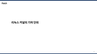 Patch
리눅스 커널의 기여 단위
167
 